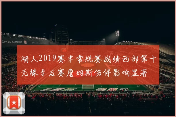 湖人2019赛季常规赛战绩西部第十无缘季后赛詹姆斯伤停影响显著