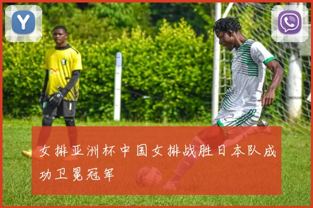 女排亚洲杯中国女排战胜日本队成功卫冕冠军