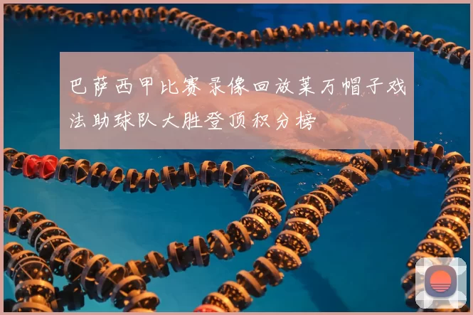 巴萨西甲比赛录像回放莱万帽子戏法助球队大胜登顶积分榜