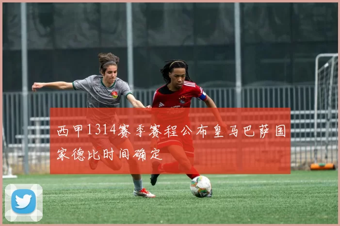 西甲1314赛季赛程公布皇马巴萨国家德比时间确定