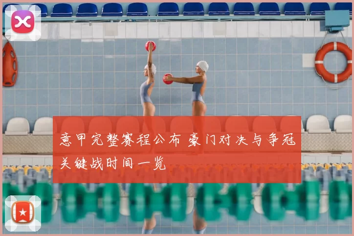 意甲完整赛程公布 豪门对决与争冠关键战时间一览