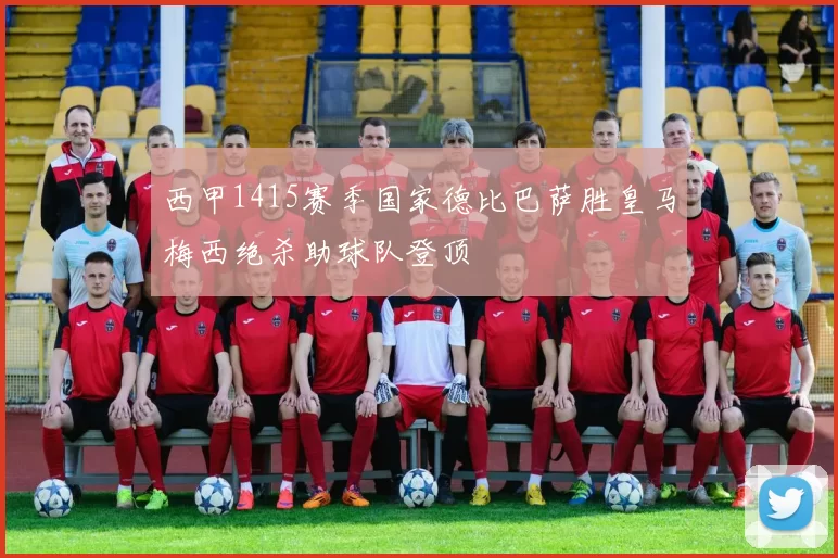 西甲1415赛季国家德比巴萨胜皇马梅西绝杀助球队登顶