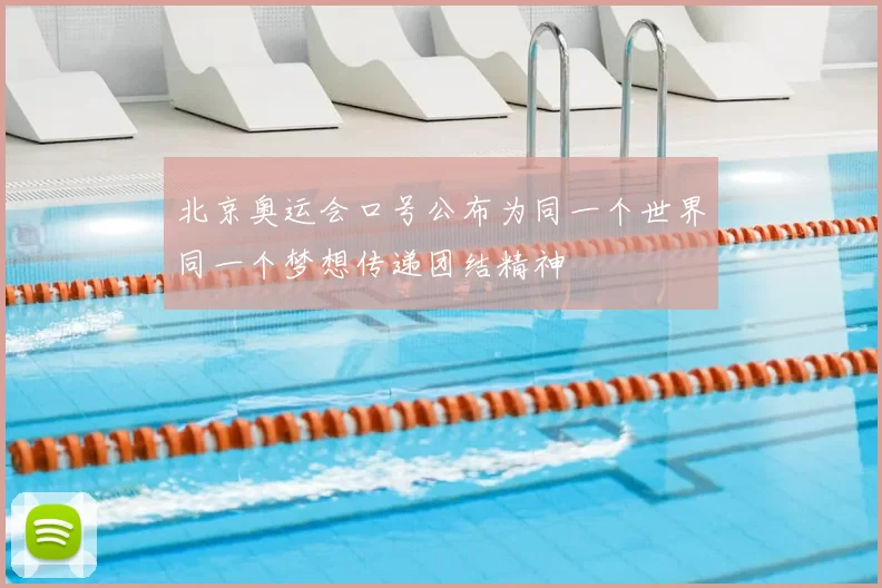 北京奥运会口号公布为同一个世界同一个梦想传递团结精神