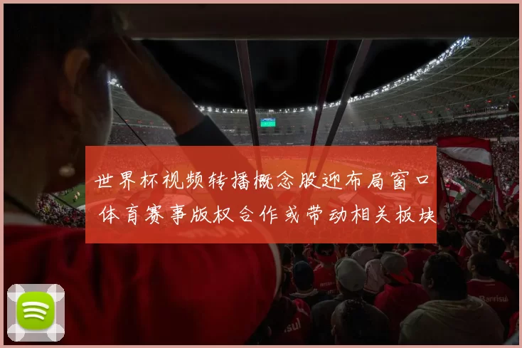 世界杯视频转播概念股迎布局窗口 体育赛事版权合作或带动相关板块放量