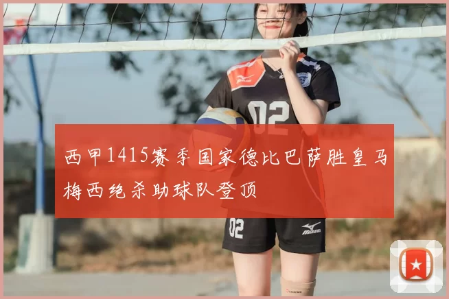 西甲1415赛季国家德比巴萨胜皇马梅西绝杀助球队登顶