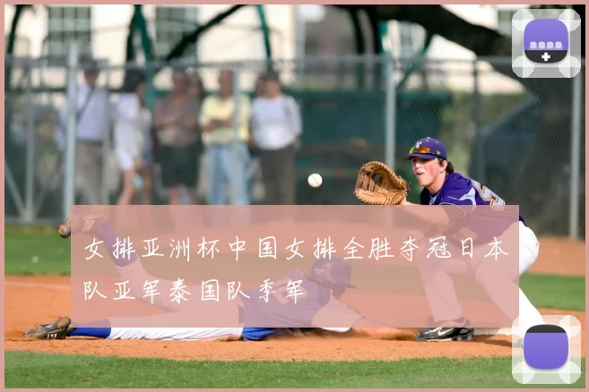 女排亚洲杯中国女排全胜夺冠日本队亚军泰国队季军