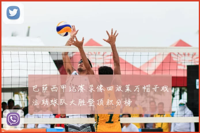 巴萨西甲比赛录像回放莱万帽子戏法助球队大胜登顶积分榜