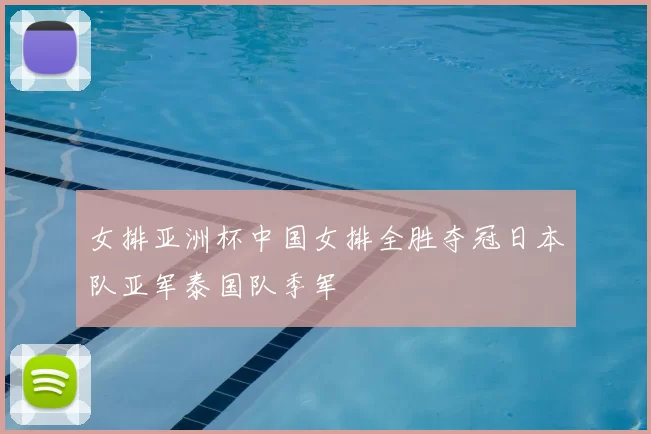 女排亚洲杯中国女排全胜夺冠日本队亚军泰国队季军