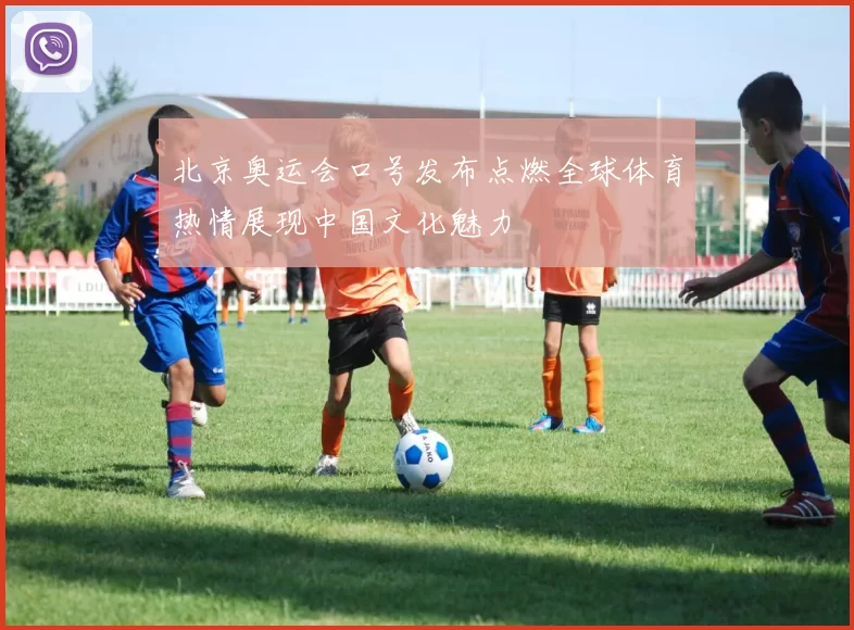 北京奥运会口号发布点燃全球体育热情展现中国文化魅力